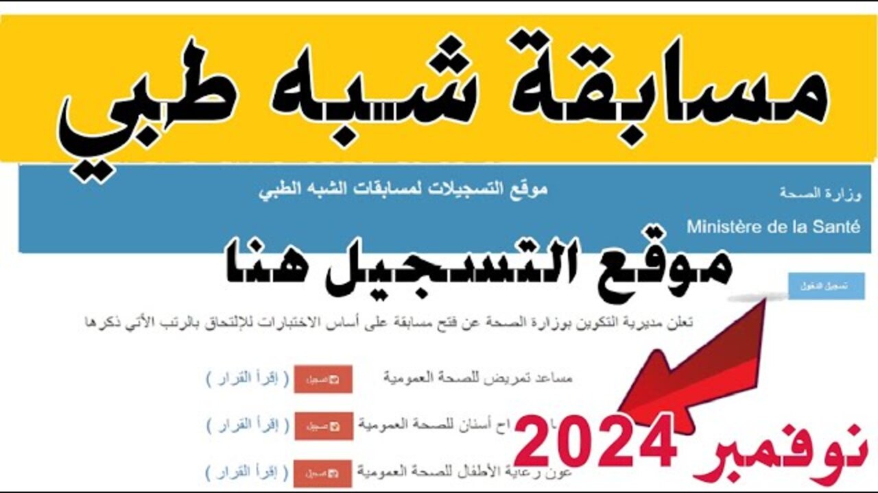 هُنـــا.. رابط التسجيل في مسابقة الشبه الطبي بالجزائر 2024 والشروط اللازمة formation.sante.gov.dz