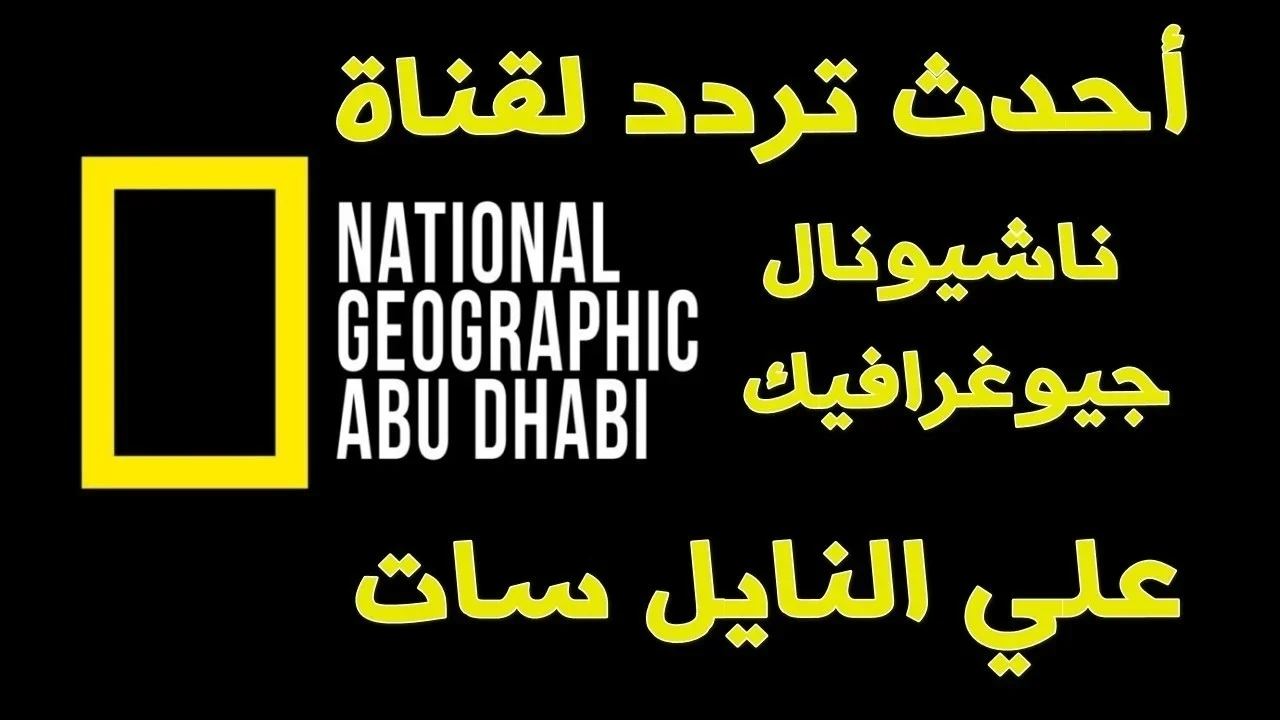 “محتوى تعليمي في عالم الطبيعة” تردد قناة ناشيونال جيوغرافيك لعام 2024 على قمر النايل سات