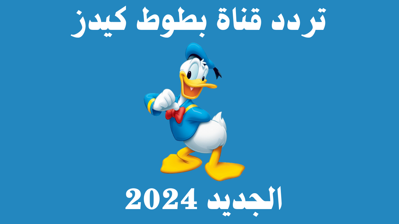 “بطوط الشقي هيسلي العيال” أحدث تردد لقناة الأطفال بطوط 2024 على النايل سات والعرب سات