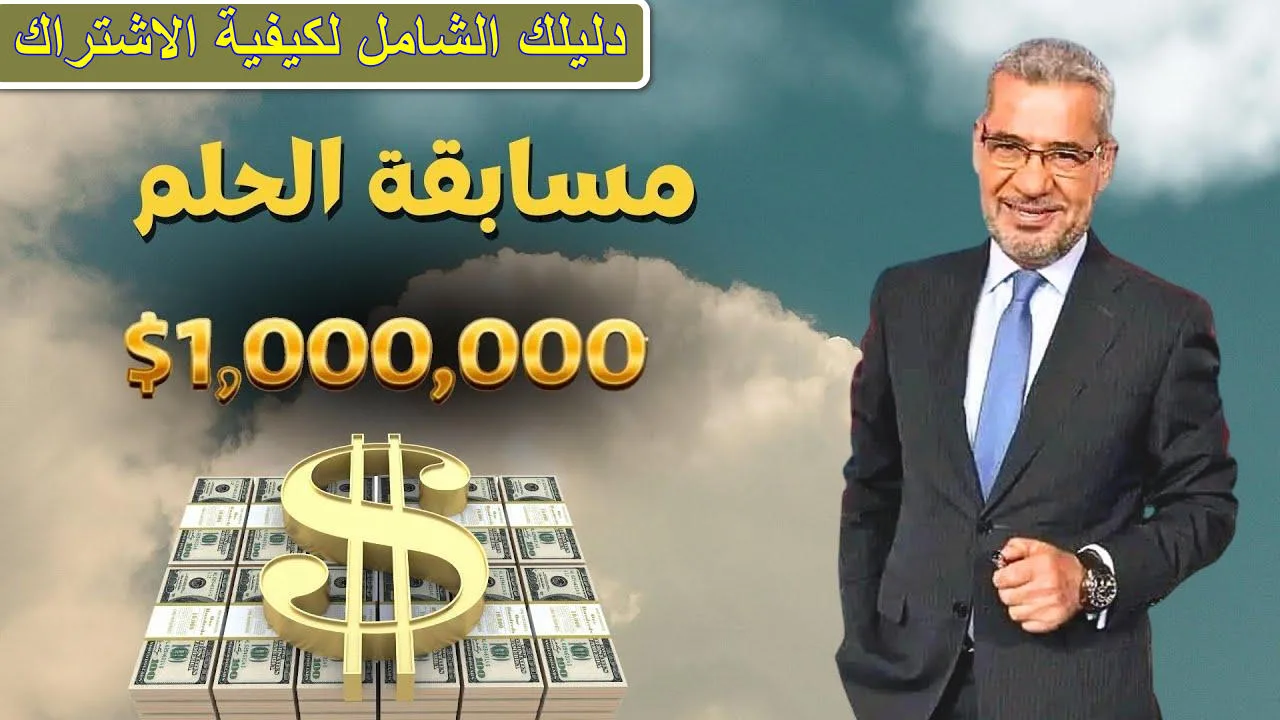 ”كن أنت الفائز بالـ 1000000$ ”.. كيفية الاشتراك في مسابقة الحلم 2024  مع مصطفى الأغا واربح مليون دولار