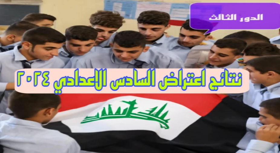 استعلم الآن.. نتائج اعتراضات السادس الاعدادي الدور الثاني 2024 عبر موقع نتائجنا الوزاري بالرقم الامتحاني والكود السري