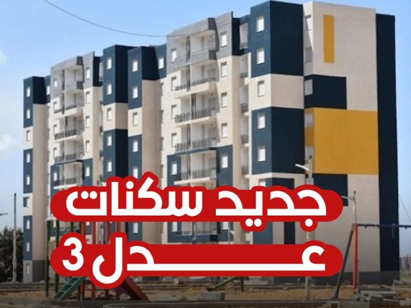 هام جدا.. رابط الاستعلام عن نتائج اسماء المقبولين في سكنات عدل 3 بالجزائر 2024