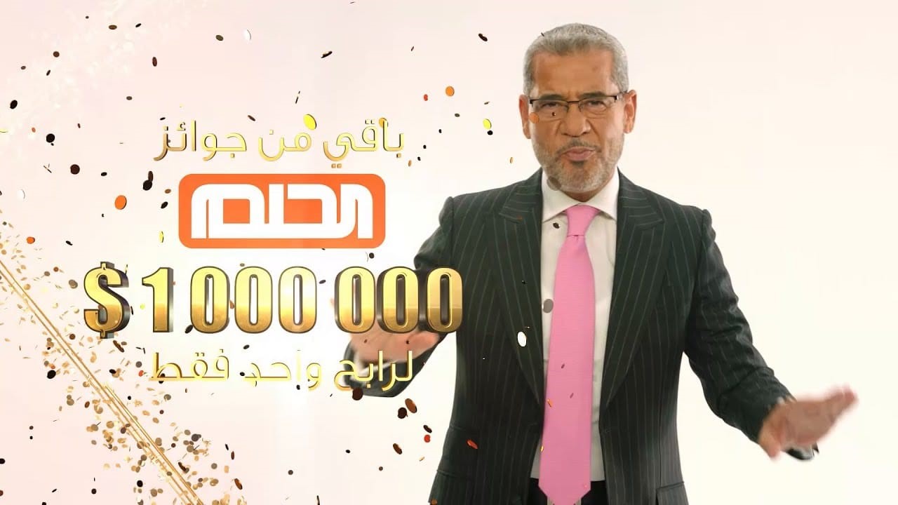 اسهل طريقة لربح المليون .. خطوات الاشتراك في مسابقة الحلم 2024 على MBC مع مصطفي الآغا