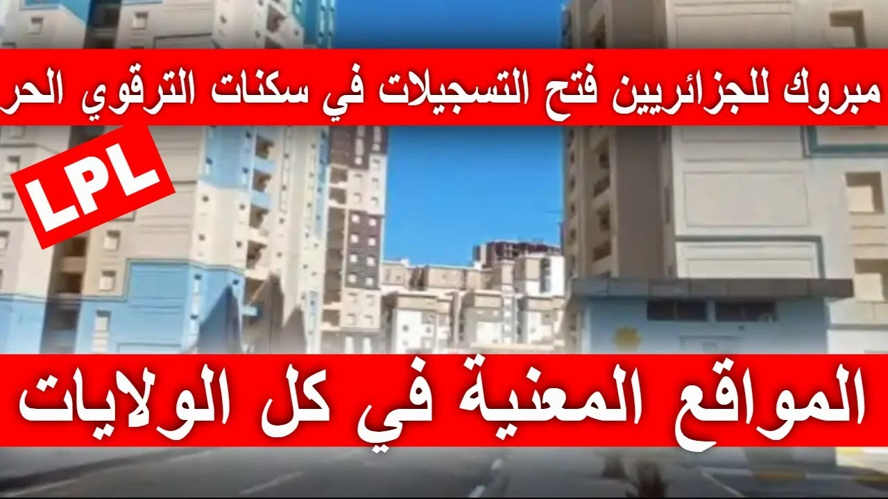 “مبروك للجزائريين”.. وزارة السكن والعمران تعلن شروط التسجيلات المواطنين للحصول على سكنات الترقوي LPP .. “هنايا سكنك”