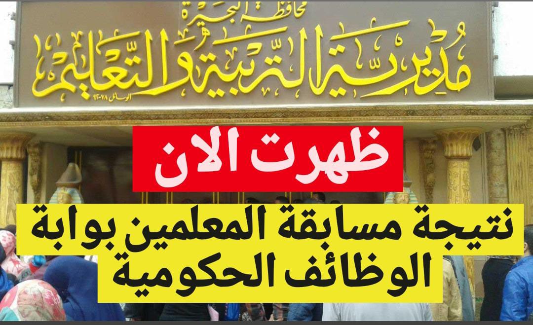 «التنظيم والإدارة»: هــذا رابط نتيجة مسابقة المعلمين بوابة الوظائف الحكومية jobs.caoa.gov.eg  بــعد ظهورها + طريقة التظلم