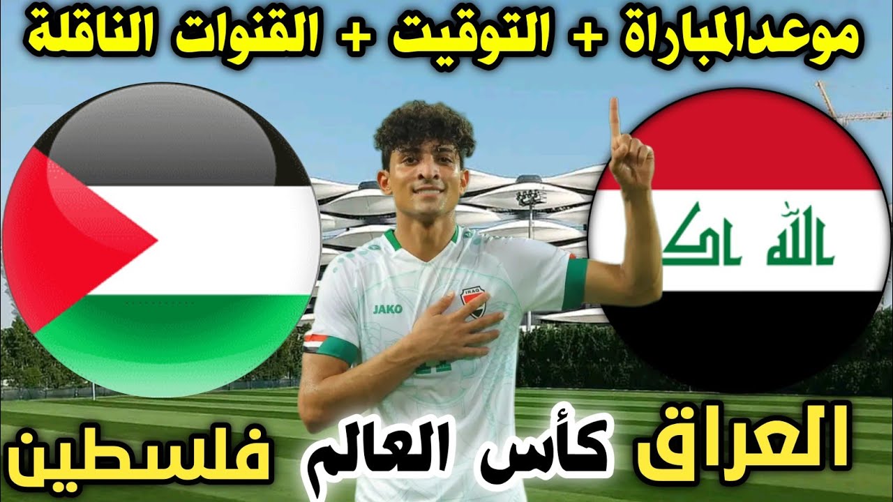 “اتفرج ببلاش” القنوات المجانية الناقلة لمباراة العراق وفلسطين في تصفيات كأس العالم 2026