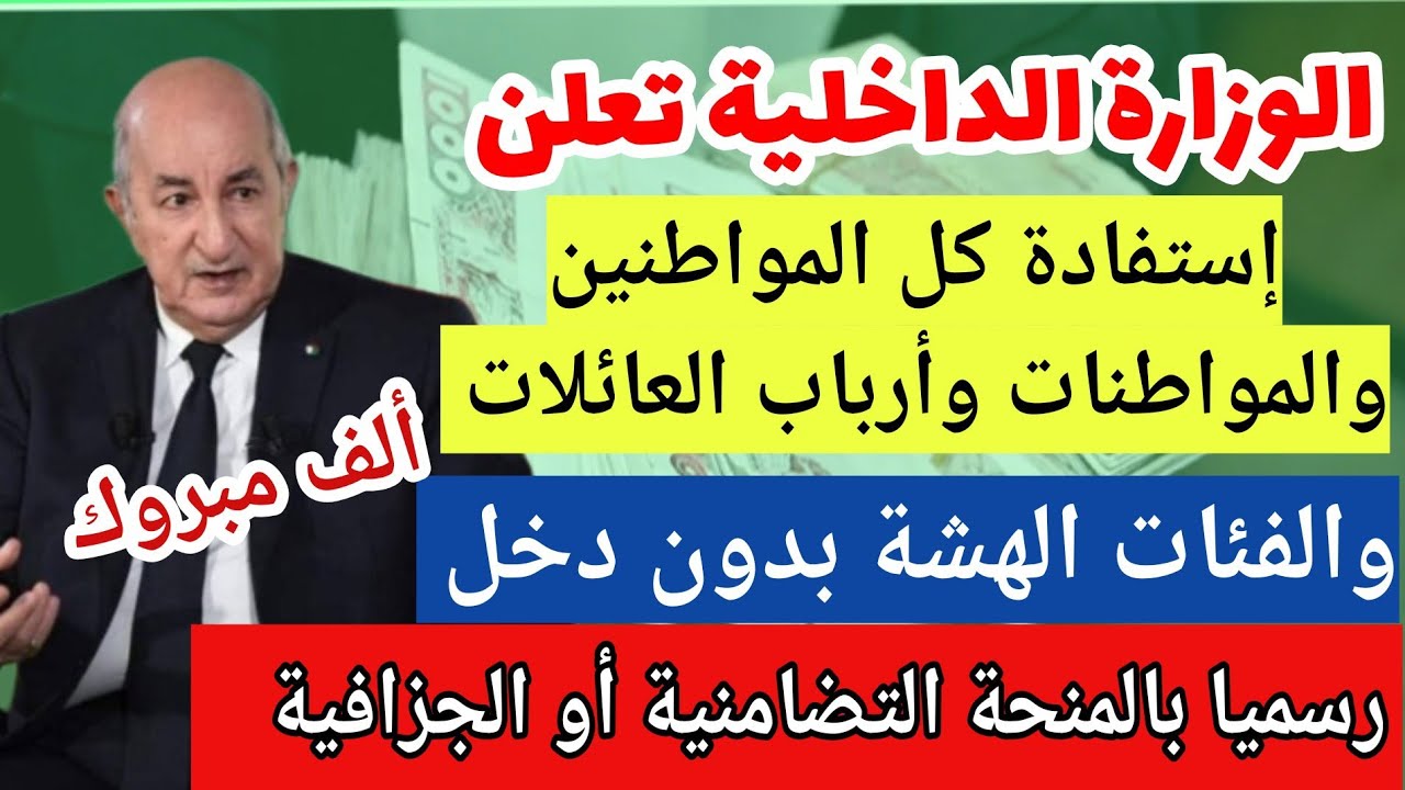 “الحكومة الجزائرية”… فتح التسجيلات الخاصة بالمنحة التضامنية في الجزائر لشهر رمضان 2025..”اعرف الشروط المطلوبة”