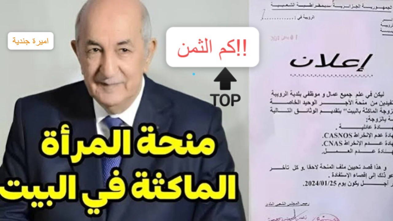 الوكالة الوطنية للتشغيل : اعرف كم ثمن منحة المرأة الماكثة في البيت عبر موقع anem.dz + من يستحق الدعم