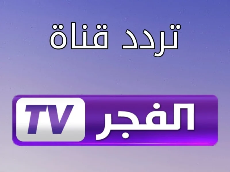 خطوات تثبيت تردد قناة الفجر 2024 Al Fajr TV علي قمر نايل سات وعرب سات واتفرج علي عثمان 168 لازورا بجودة عالية HD