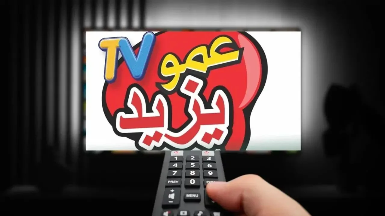 “اضبطها الآنــ” تردد قناة عمو يزيد الجديد 2024 على نايل سات|| عرب سات لمتابعة أفضل البرامج والمسلسلات الكرتونية