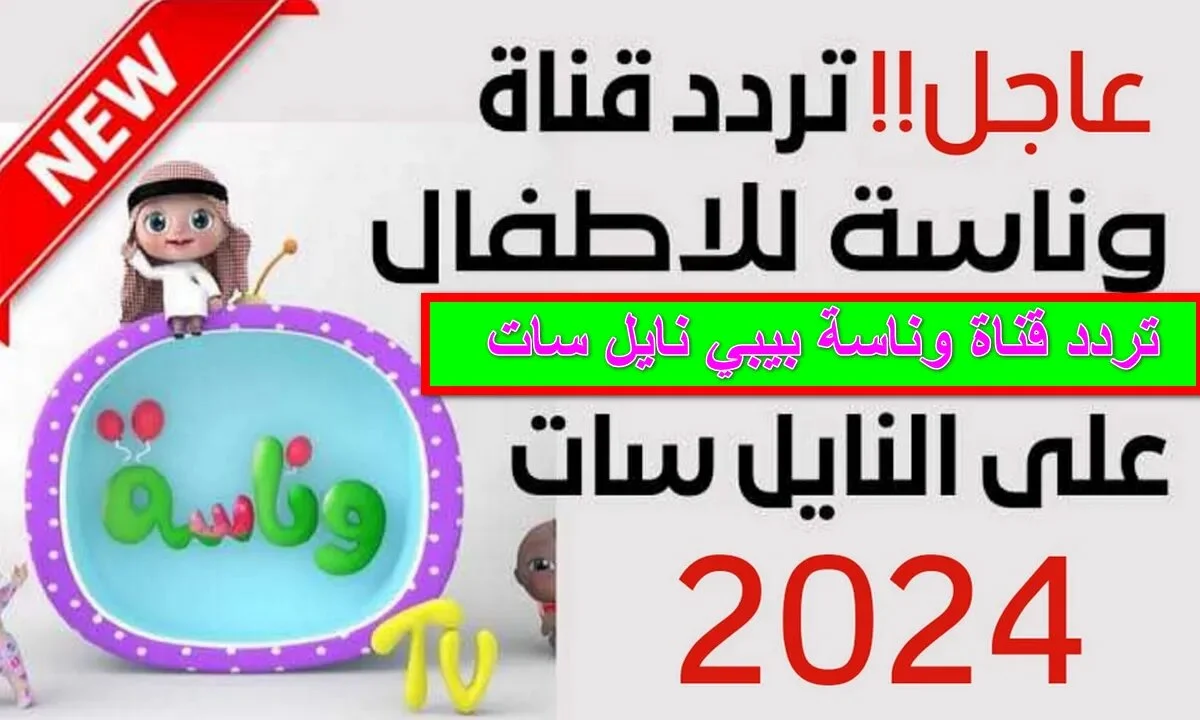 “ثعلوب الحرامي” تردد قناة وناسة بيبي 2024 على النايل والعرب سات الآن بخطوات بسيطة