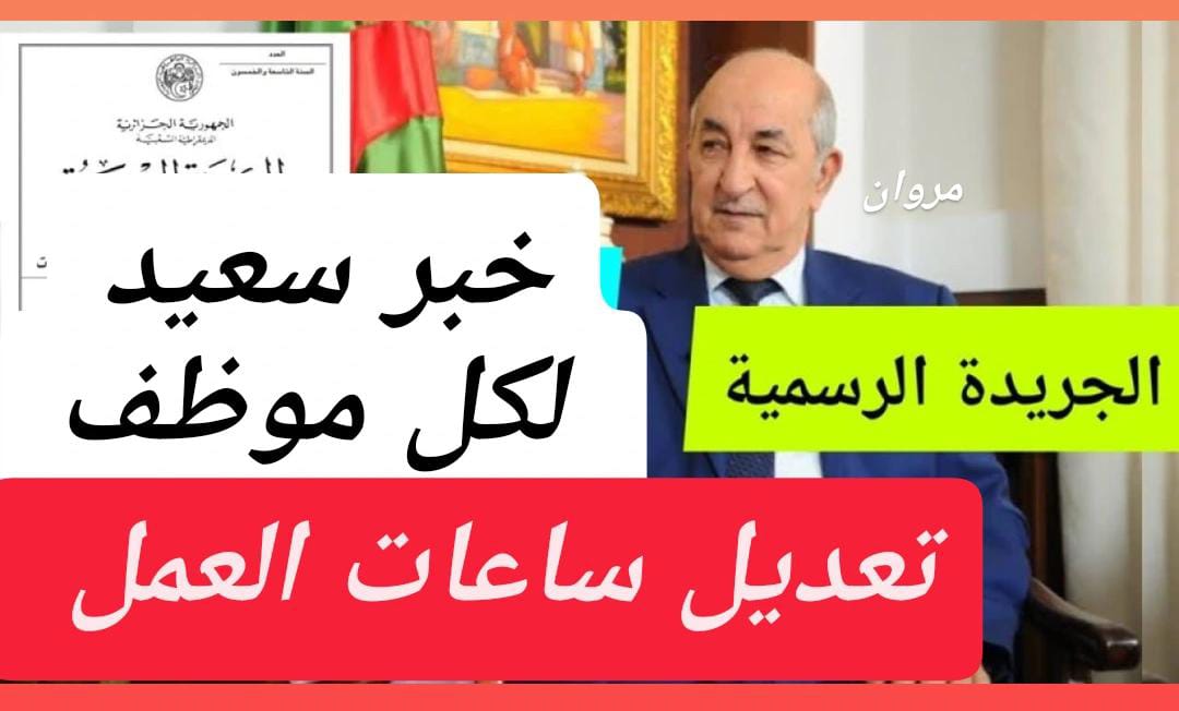 تعديل ساعات العمل في الجزائر 2024 وفقا للمرسوم التنفيذي الجديد || اعــرف هتشتغل كام ساعـة في النظام الجديد