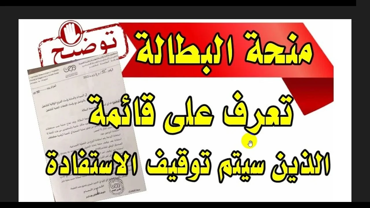 الوكالة الوطنية للتشغيل… إيقاف المشترك من “منحة البطالة ” في الجزائر 2024 في هذه الحالات؟!..”حذاري تكون منهم”