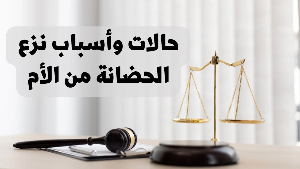 «قانون الأسـرة العـراقي».. الحكومة: توضح حالات وأسباب نزع الحضانة من الأم في القانون العراق 2024… هسه اعرفها