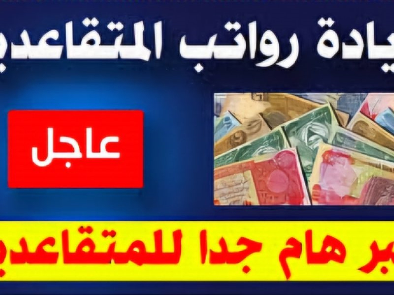 حقيقة ولا إشاعة!! زيادة رواتب المتقاعدين في الجزائر 2024 وكيفية الاستعلام عبر الموقع الرسمي