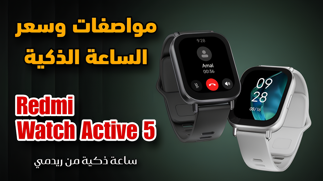 “شكلها جامد وسعرها مناسب” اكتشف مواصفات ساعة Redmi Watch 5 Active مش هتتوقعها!