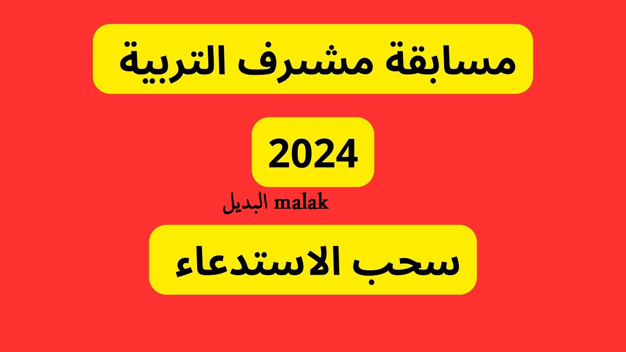 رابط  سحب استدعاء مسابقة مشرف تربية 2024 عبر موقع التربية والوطنية والشروط اللازمة