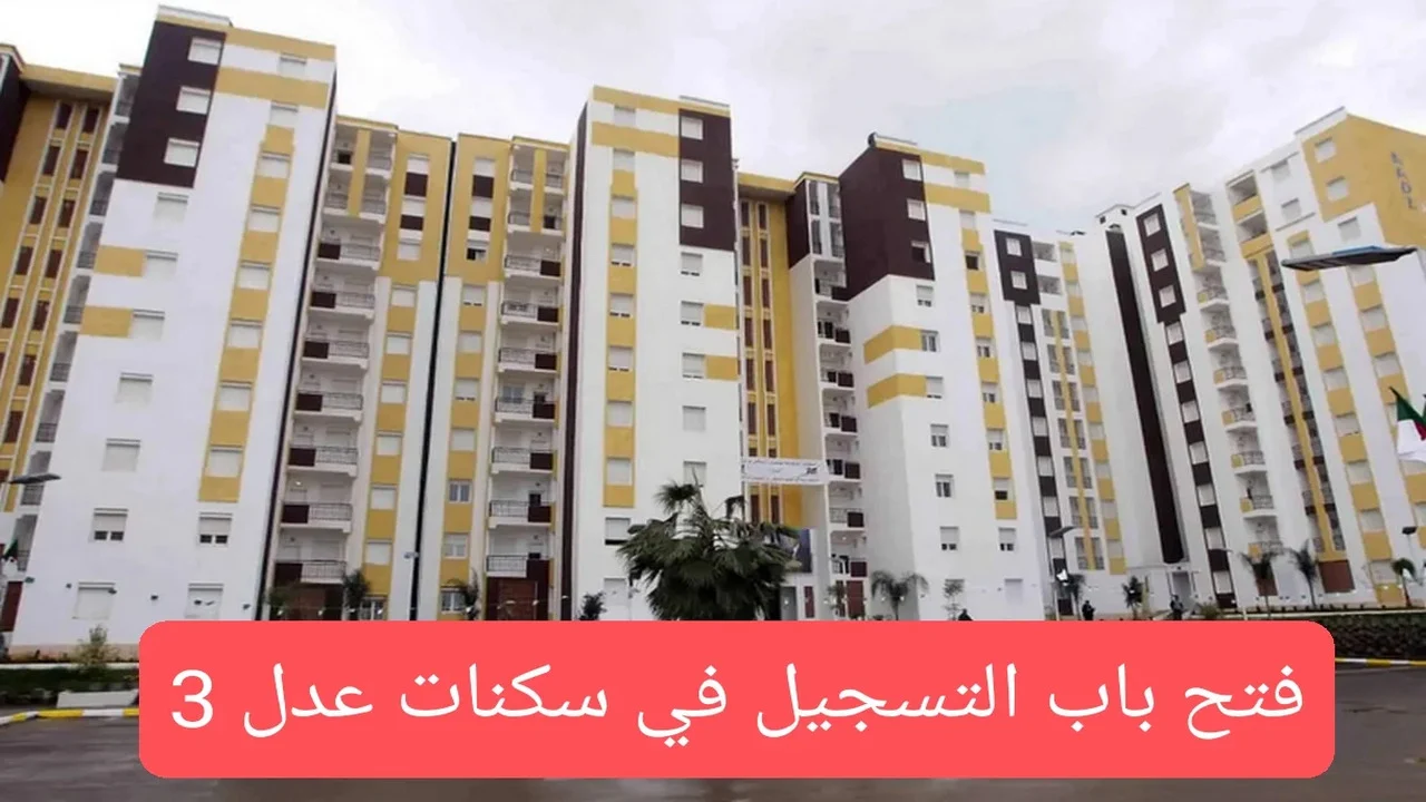 طريقة التسجيل في سكنات عدل 3 بالجزائر 2024 المرحلة الثانية والشروط اللازمة للتسجيل