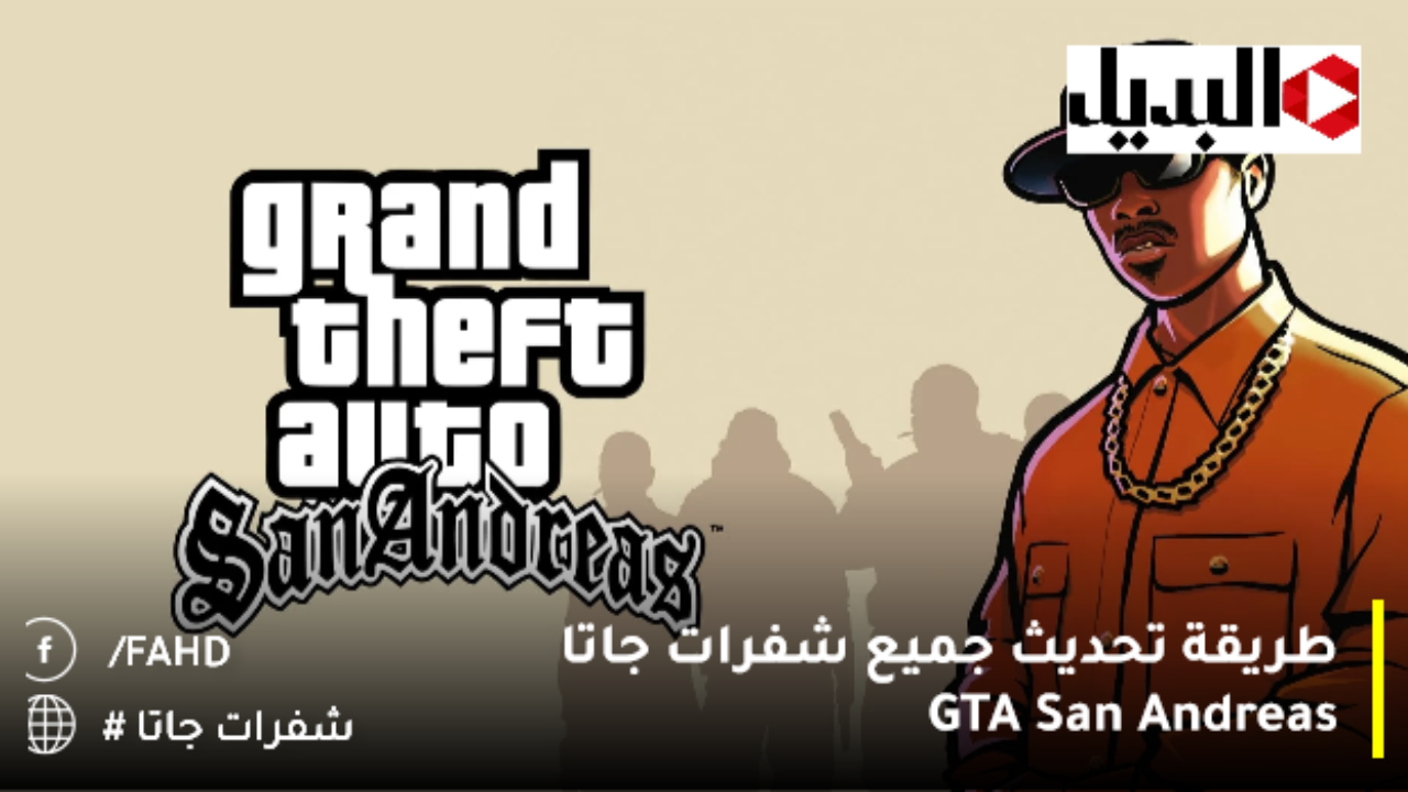 طريقة تحديث جميع شفراتجاتا GTA San Andreas.. كيفية كتابة كلمات سر GTA SA للاندرويد