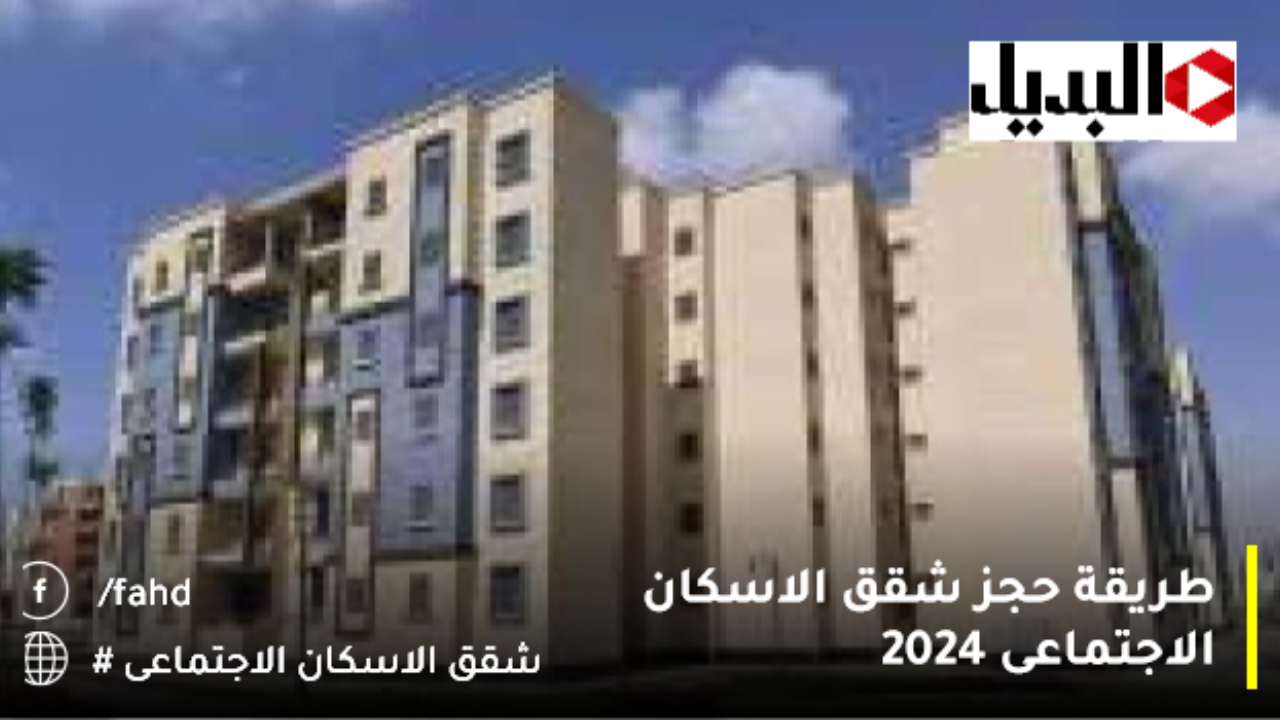 طريقة حجز شقق الاسكان الاجتماعى 2024 بـ7 خطوات عبر cservices.shmff.gov.eg