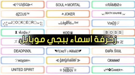 اختر اسمك وكن انت قائد المعركة.. أحدث أسماء ببجي مزخرفة للبنات والاولاد اختر الاسم وارعب عدوك