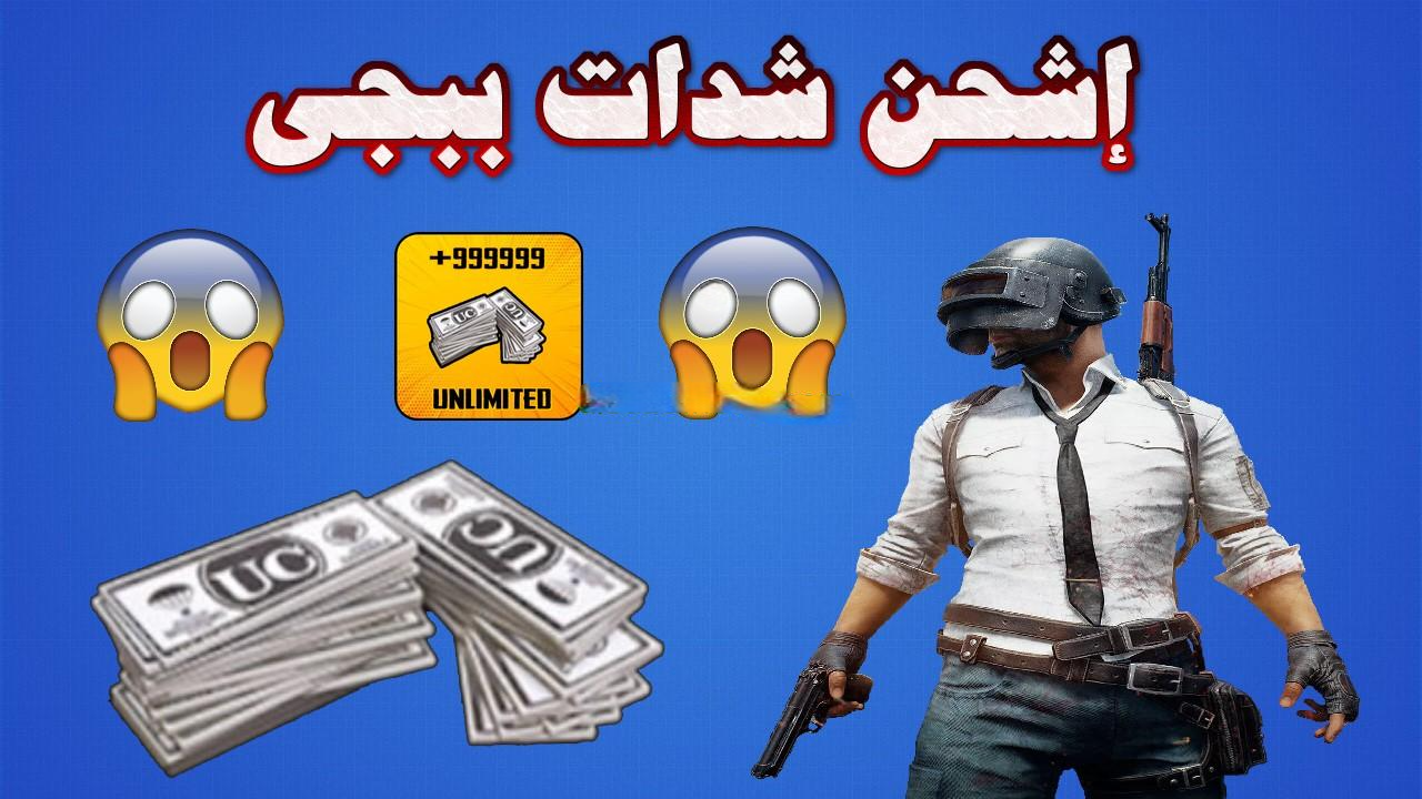 اشحن الان واستمتع مع اصحابك.. شحن شدات ببجي pubg mobile عبر الموقع الاصلي ودمر كل خصومك في ثواني