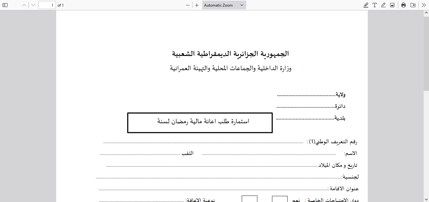 لينك التسجيل في قفة رمضان 2025 interieur.gov.dz  الجزائر الشروط والاوراق المطلوبة