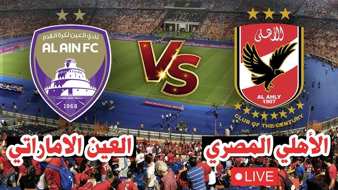 مباراة الاهلي والعين الإماراتي منقولة علي قناة AD SPORTS HD 1  في كأس إنتركونتيننتال