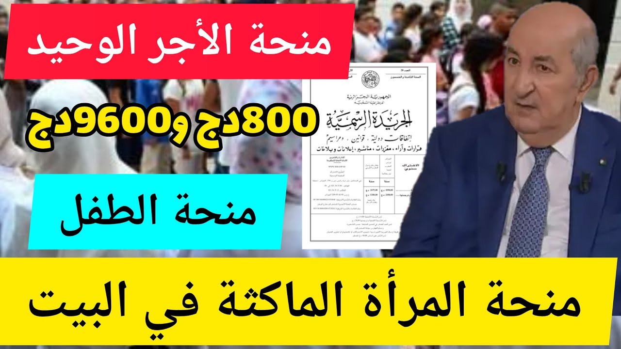 2000 دينار شهرياً.. منحة الطفل بالجزائر 2024 والشروط اللازمة للاستحقاق