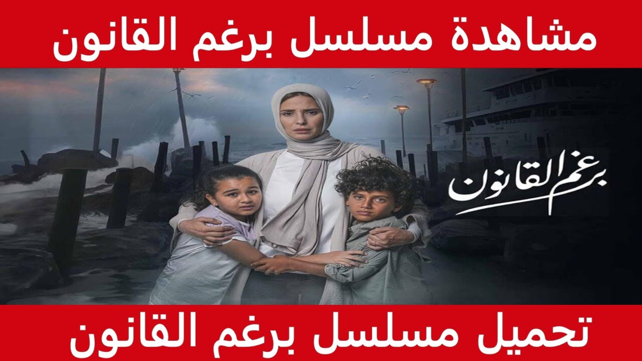 نهاية أكرم وسوسن.. مسلسل برغم القانون الحلقة 28 ومواعيد عرضها والقنوات الناقلة