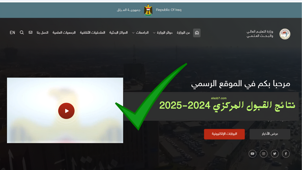 رابط نتائج القبول المركزي بالعراق 2024-2025 من موقع وزارة التعليم والبحث العلمي العراقية برقم الامتحاني