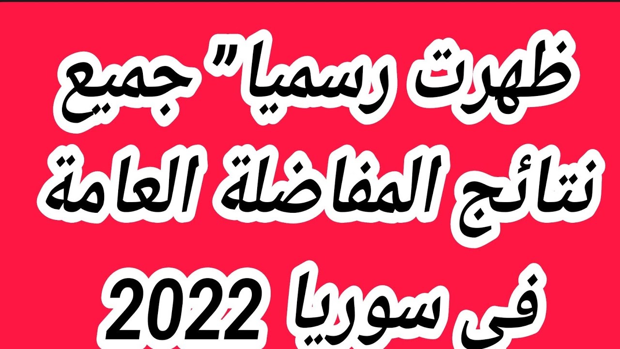 ظهرت رسمياً.. نتائج المفاضلة سوريا 2024 عبر موقع التعليم العالي والبحث العلمي