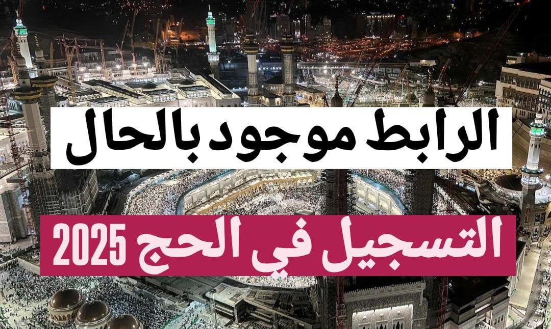 “هتــزور بيــت النبي”.. تسجيل قرعة الحج 2025 الجزائر Bawabetelhadj dz بوابة الديوان الوطني للحج والعمرة