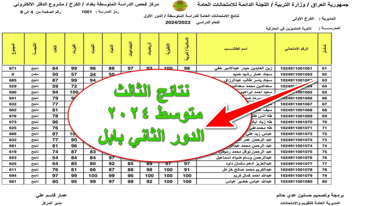 هنــا رابـط نتائج الثالث متوسط الدور الثالث 2024 بالرقم الامتحاني والاسم عبر موقع وزارة التربية epedu.gov.iq بمجرد صدورهــا