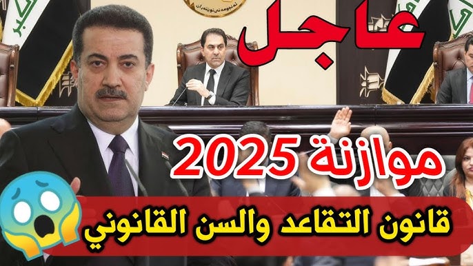 وزارة المالية العراقية.. ما حقيقة تعـديل سن التقاعد للمواطنين في العراق لــ 65 عاما .. استعلم عن الراتب عبر mof.gov.iq