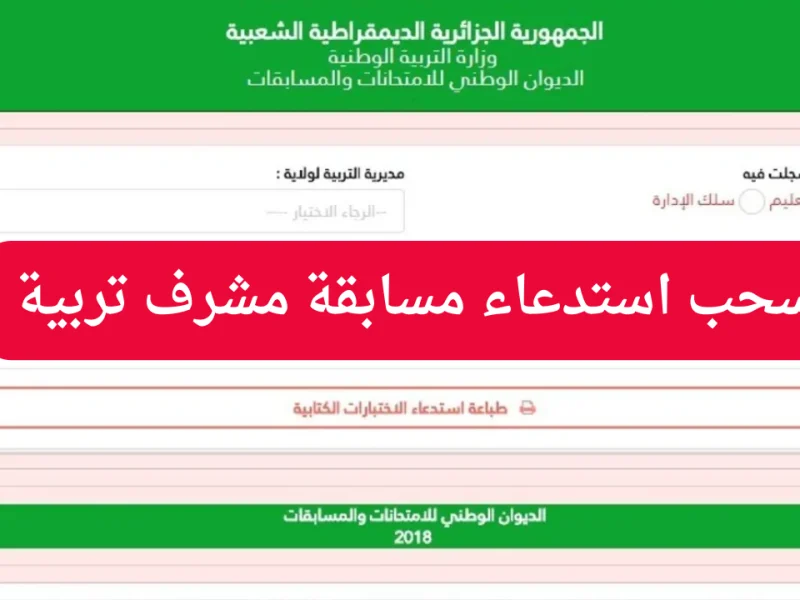 رابط سحب استدعاء مسابقة مشرف تربية 2024