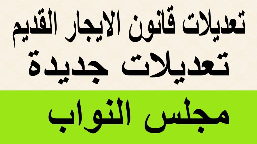 استعداد البرلمان لإصدار تشريع جديد بشأن قانون الإيجار القديم