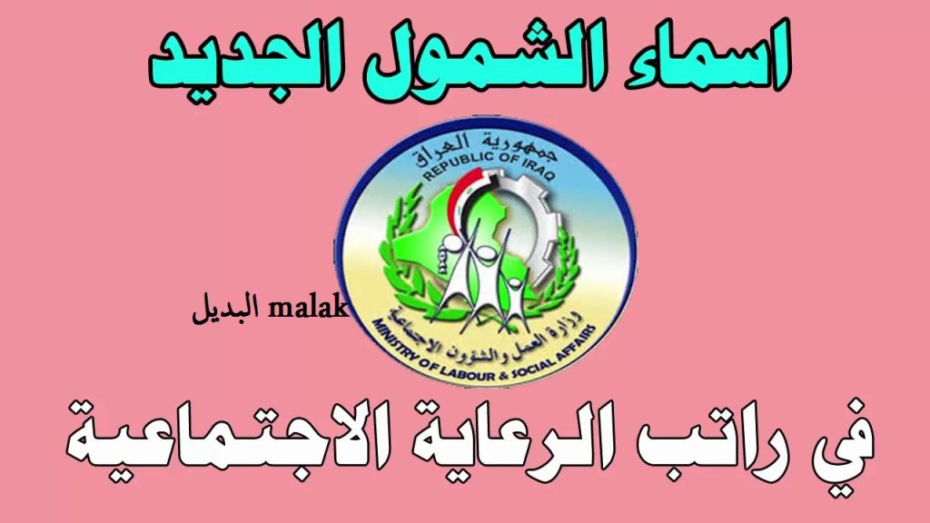 رابط أسماء المشمولين بالرعاية الاجتماعية الوجبة الأخيرة 2024