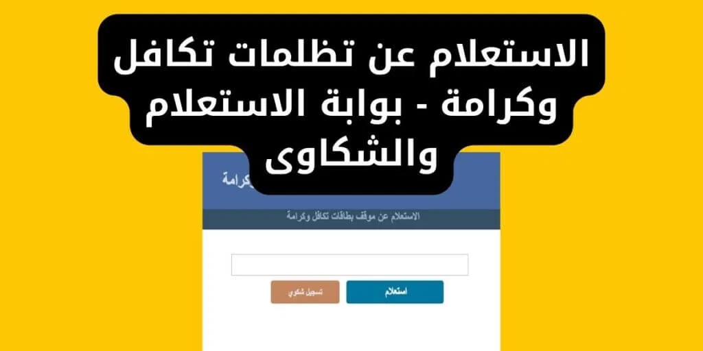 رابط نتيجة تظلمات تكافل وكرامة