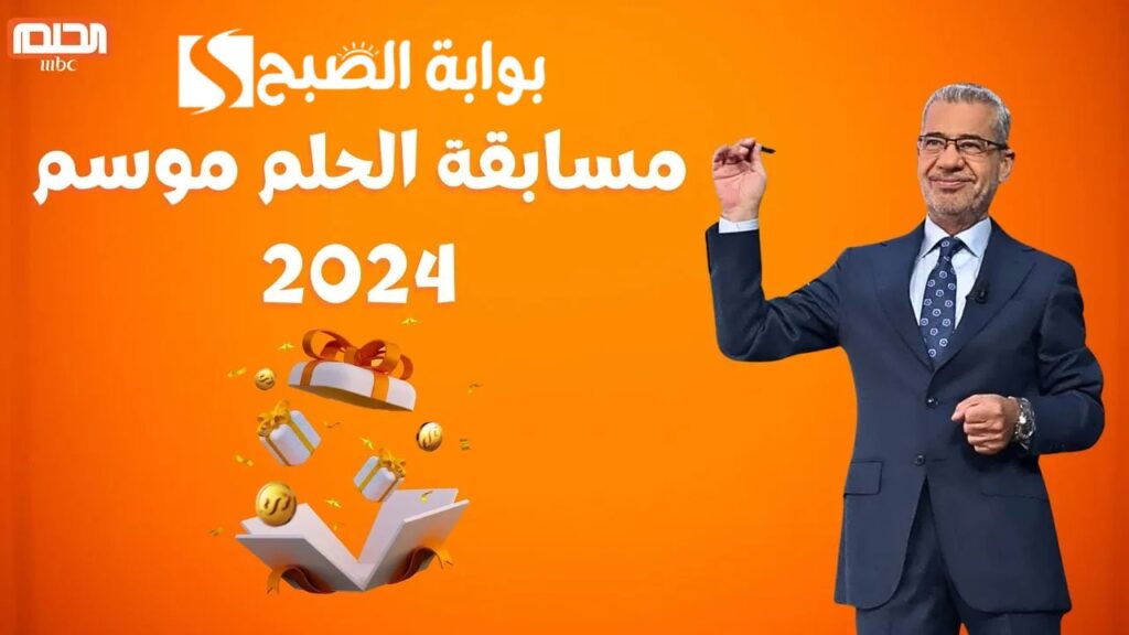 "الحلم هيكون حقيقة" طريقة الاشتراك في مسابقة الحلم والفوز ب 1000,000 دولار.. اعـرف الشروط وسجل فوراً