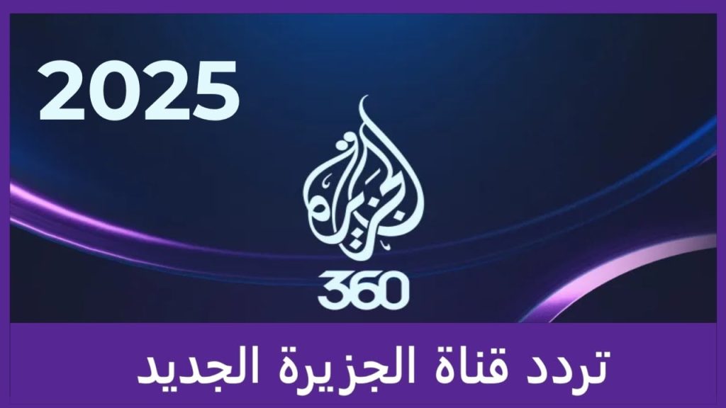 التردد الجديد 2024 لقناة الجزيرة الإخبارية