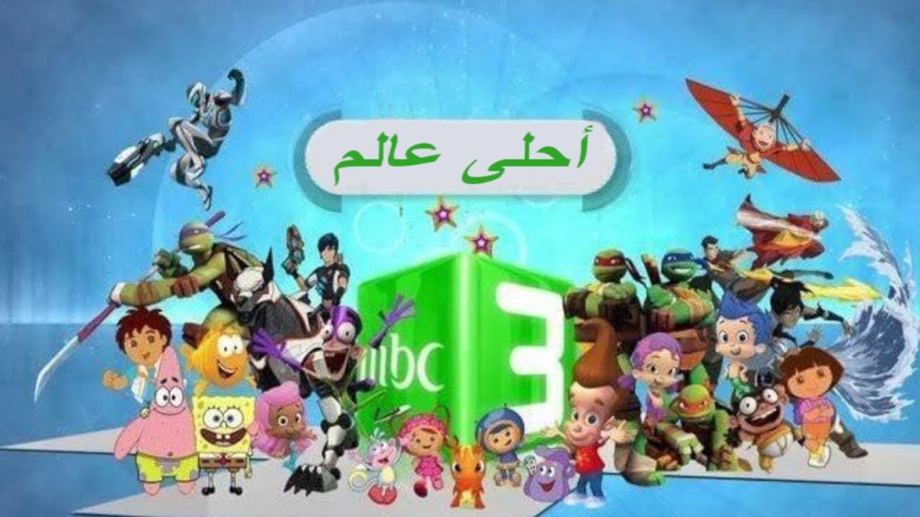 التردد الجديد 2024 لقناة mbc3