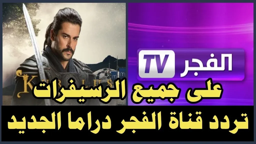 اضبط تردد قناة الفجر الجزائرية على النايل سات و العرب سات 2024 لمشاهدة احدث حلقات عثمان بأعلى جودة