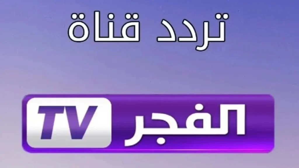 تردد قناة الفجر الجزائرية