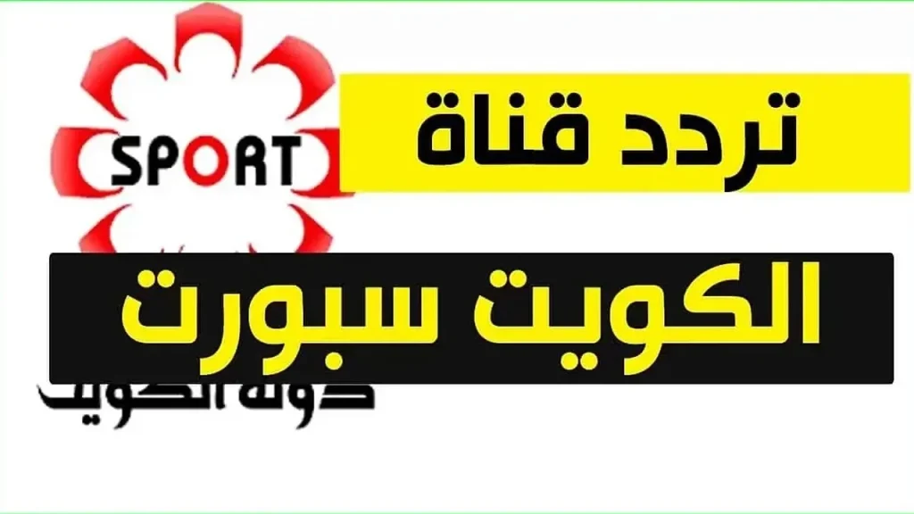 تردد قناة الكويت الرياضية