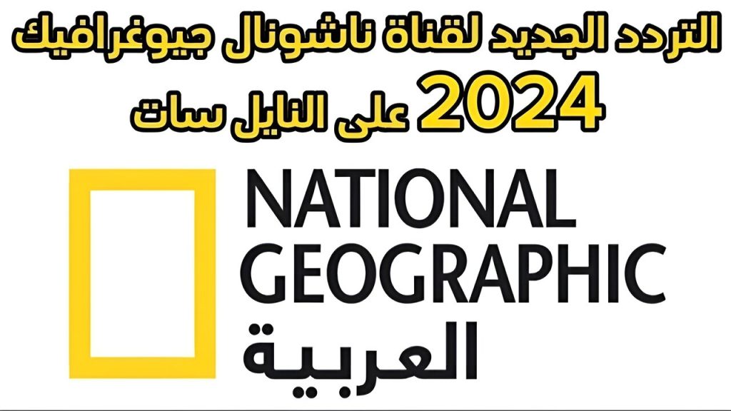 تردد قناة ناشيونال جيوغرافيك 2024