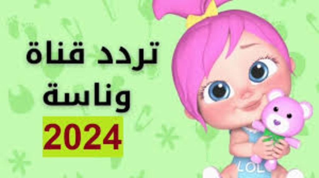 تردد قناة وناسة بيبي كيدز