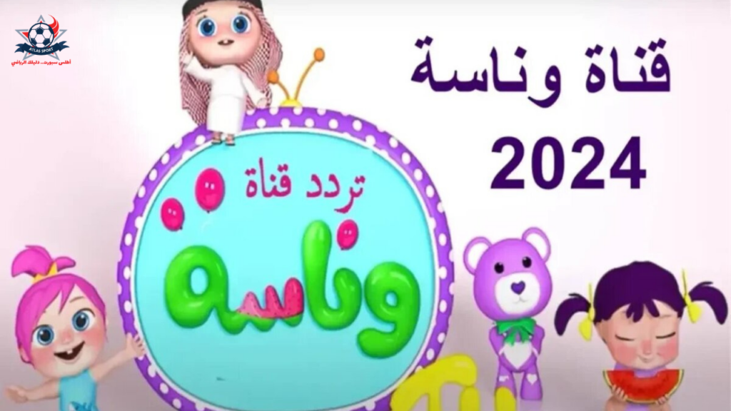 تردد وناسة بيبي 2024