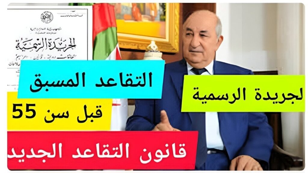 تعديل سن التقاعد في الجزائر 2024