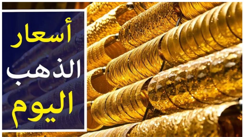 تقلبات يومية.. سعر الذهب اليوم في سوق الصاغة المصري وأسعار المصنعية 2024